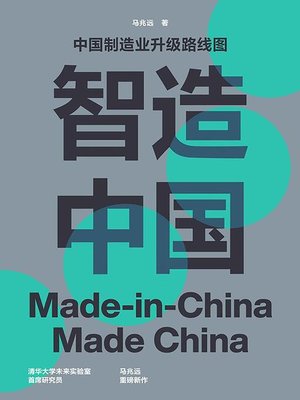 cover image of 智造中国：中国制造业升级路线图